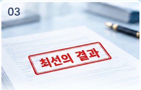 최선의 결과 도장이 찍힌 서류 — 효력검토