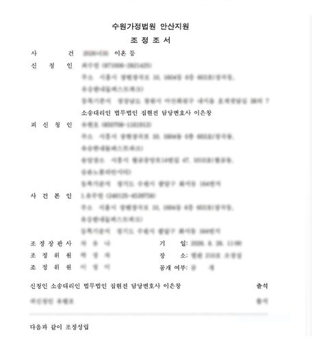 수원가정법원 안산지원 조정조서 (개인정보 가림 처리)