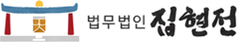 법무법인 집현전